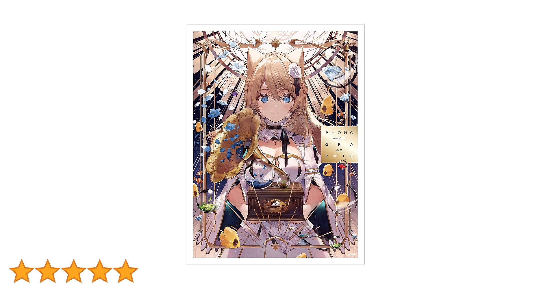 necömi 画集 PHONOGRAPHIC 直筆サイン入り necomi Amazon.co.jp: necomi画集 PHONOGRAPHIC eBook : necomi: 本